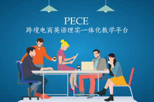 PECE跨境電商英語理實一體化教學平臺