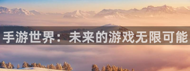 pc28大神开奖结果查询：手游世界：未来的游戏无限可能