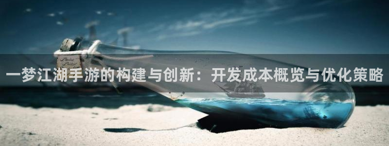 pc28大神下载安卓：一梦江湖手游的构建与创新：开发成本概览