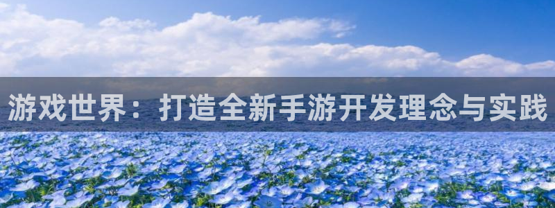 28大神怎么下载地址：游戏世界：打造全新手游开发理念与实践