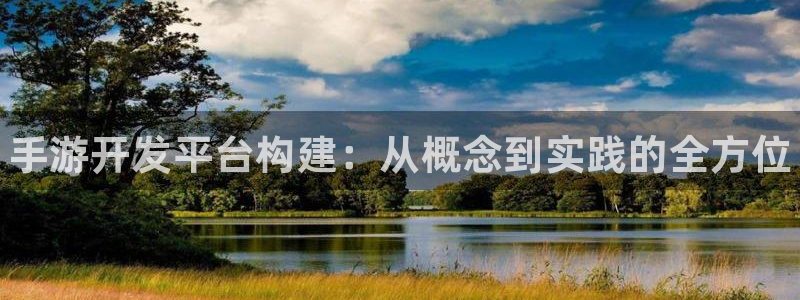 manbet开奖预测：手游开发平台构建：从概念到实践的全方位