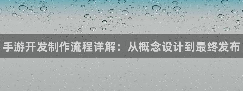 manbet间隔数据：手游开发制作流程详解：从概念设计到最终