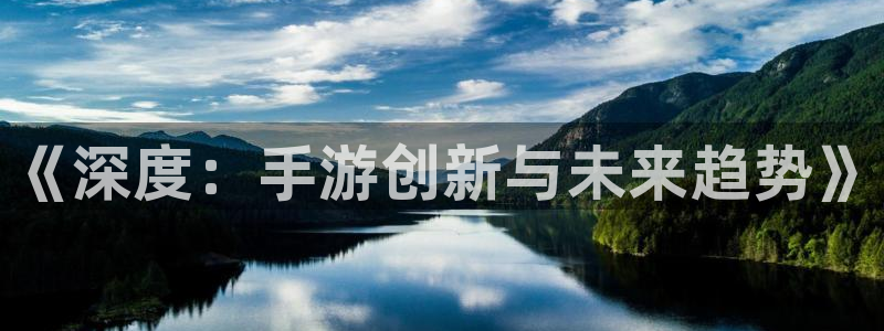最新28大神预：《深度：手游创新与未来趋势》